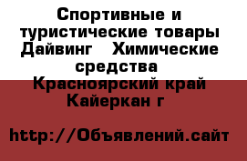 Спортивные и туристические товары Дайвинг - Химические средства. Красноярский край,Кайеркан г.